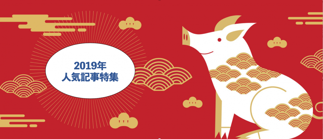 2019 年これが読まれた！　ファーウェイショック、シャオミ日本上陸、電子タバコ失速...