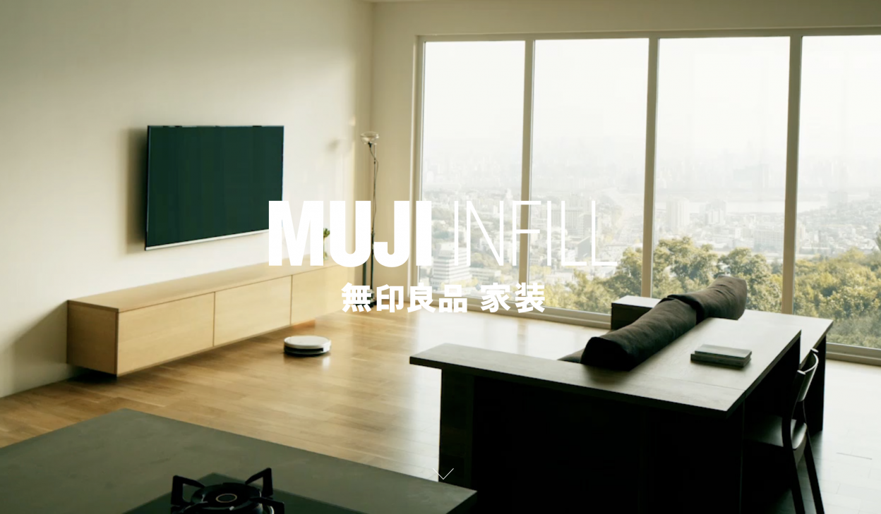 無印良品が中国でも住まいのワンストップサービス「MUJI INFILL」を