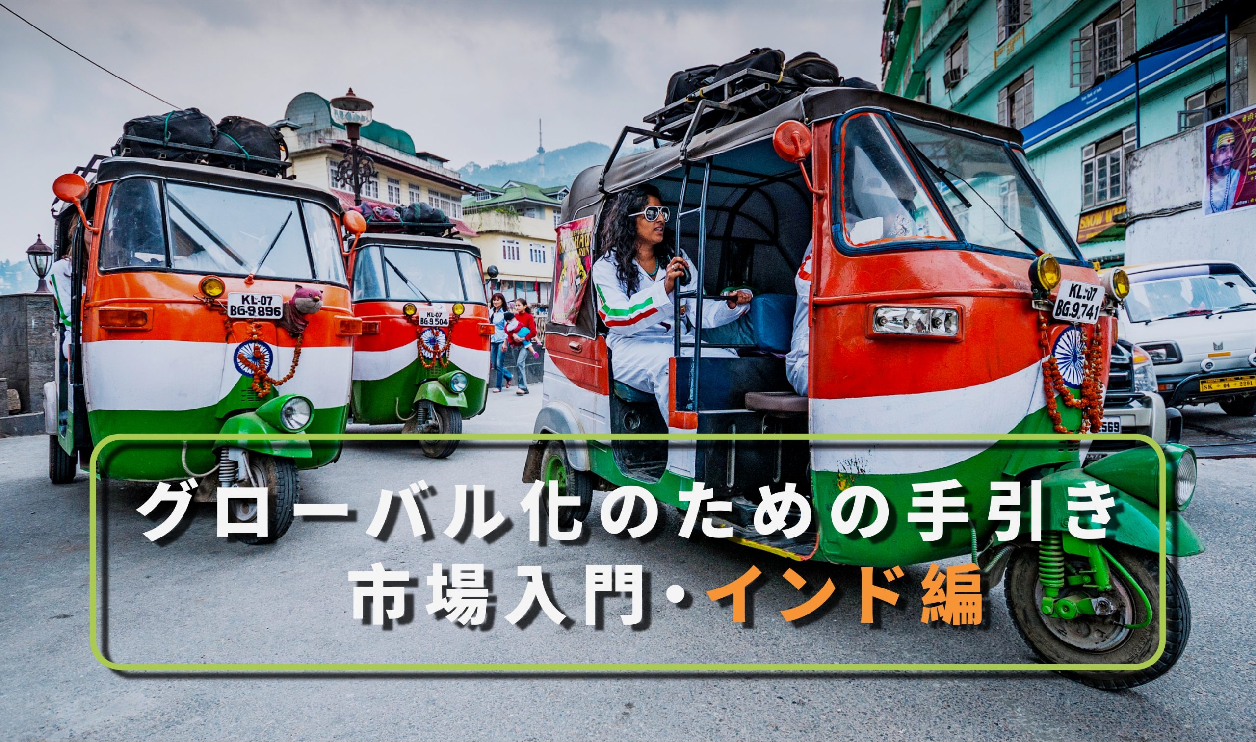 【図解特集】グローバル化のための手引_インド編・市場入門