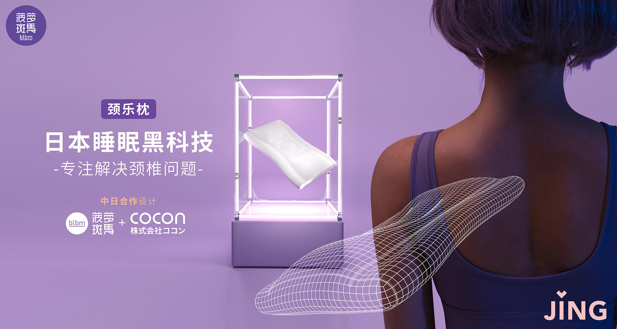 ハイテク睡眠グッズを日本と共同開発、中国新興ブランド「blbm」がシリーズA+で数億円調達