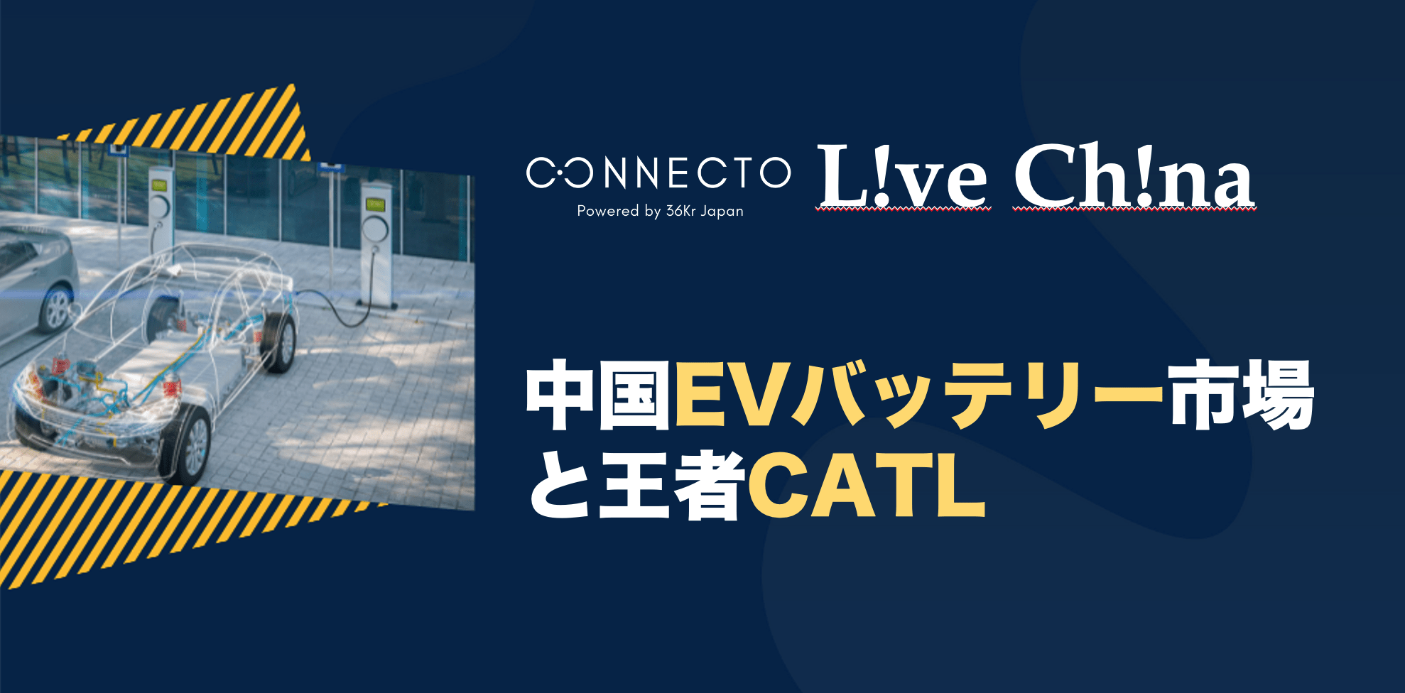 第2回「L!ve Ch!na」開催、中国EVバッテリー業界を解説