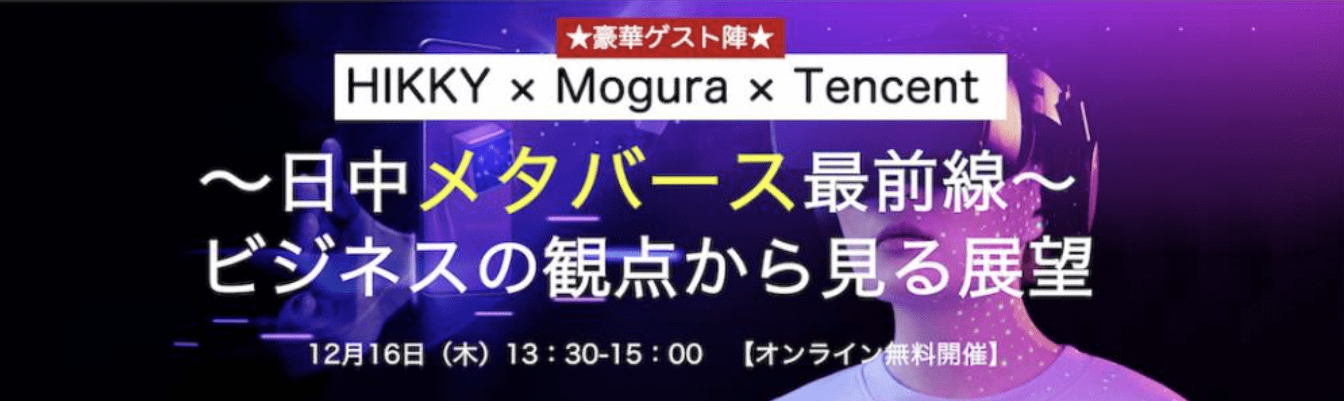 日中メタバース最前線～ビジネスの観点から見る展望【話題のVR法人HIKKYやMoguraが登場！】