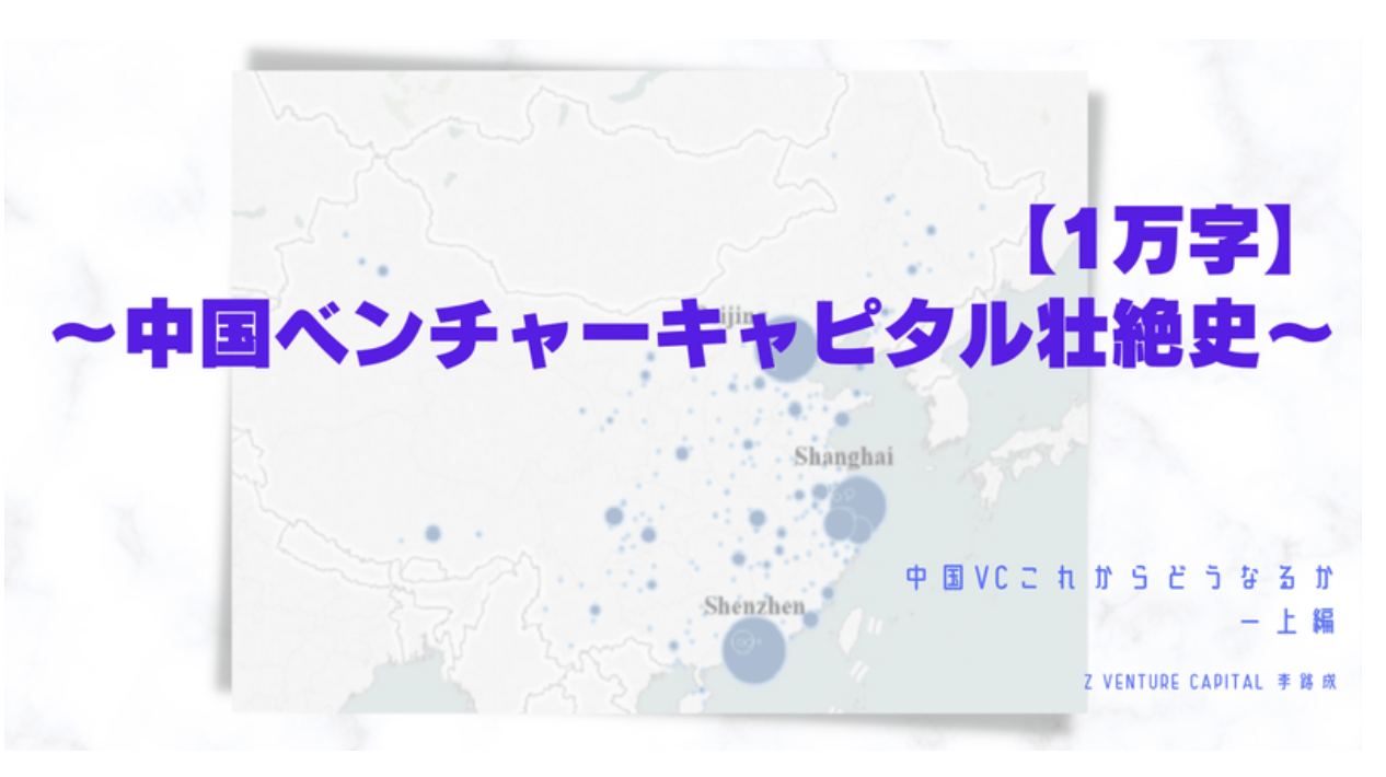 保存版・1万字】中国ベンチャーキャピタル壮絶史〜中国VCこれからどうなるか（上編） | 36Kr Japan |  最大級の中国テック・スタートアップ専門メディア