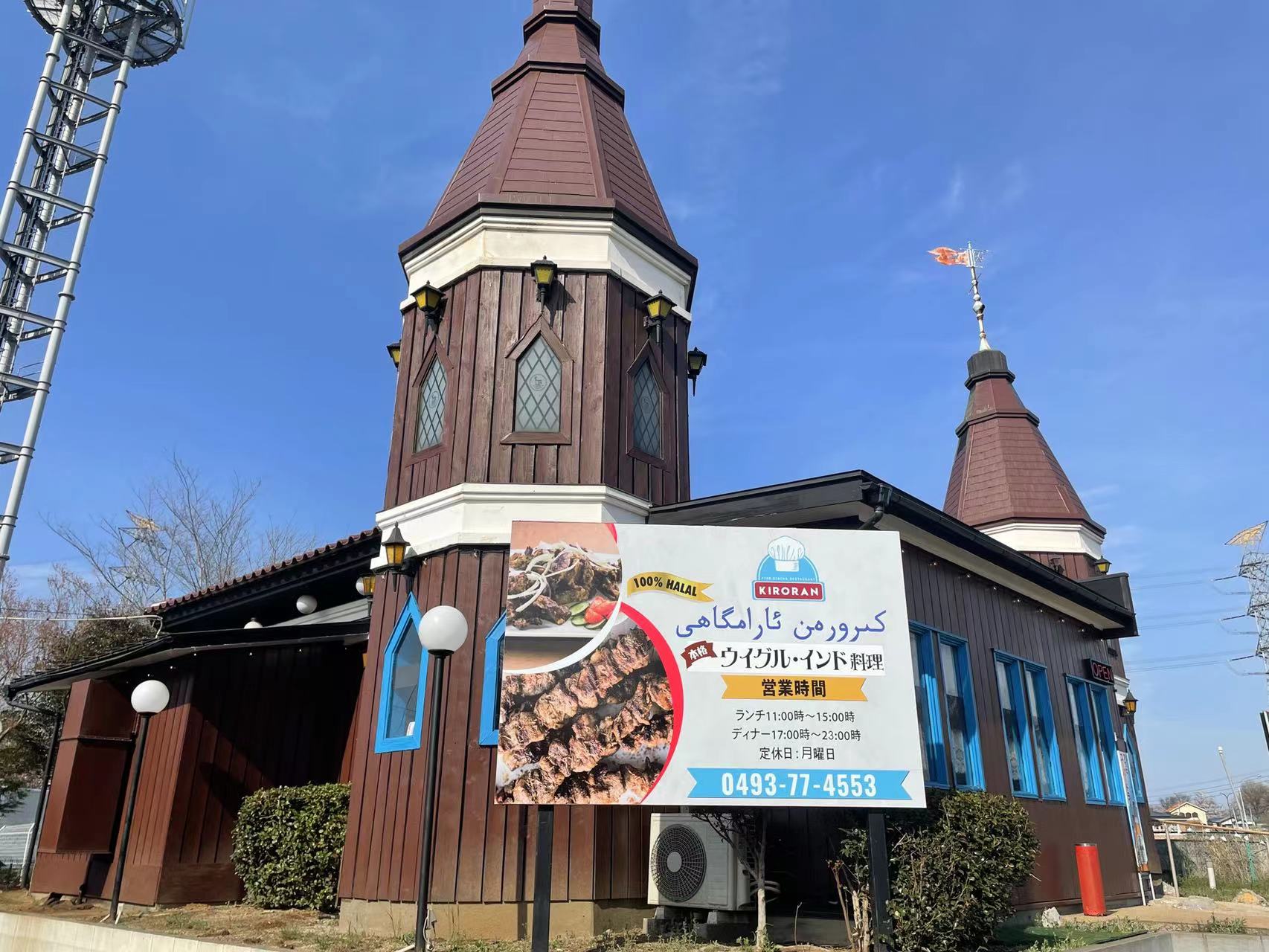 埼玉の郊外に唐突に出現、インドとウイグルを融合した異国感満載のレストラン【中華ビジネス戦記】