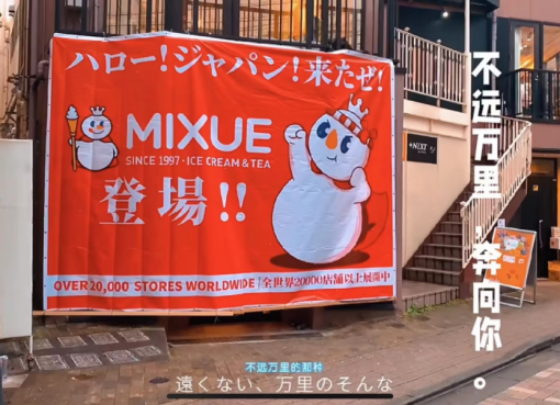 中国発激安ティードリンク「MIXUE」、原宿に1号店。タピオカブーム終焉の日本で果たして成功できるか