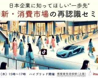 【12/14開催】日本企業に知ってほしい”一歩先”〜中国新・消費市場の再認識セミナー