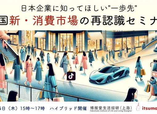【12/14開催】日本企業に知ってほしい”一歩先”〜中国新・消費市場の再認識セミナー