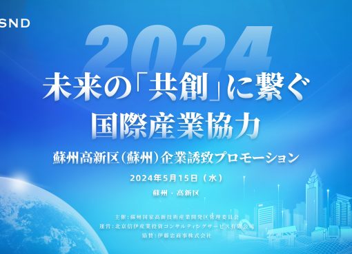 【5/15開催】日本企業の海外進出を総合的支援、 中国トップの産業パーク・蘇州高新区が提案する「未来の国際産業協力」
