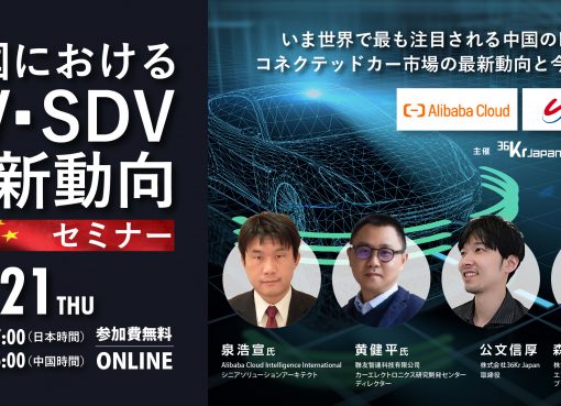 【11/21開催】世界で最も注目される中国のEV・SDV市場の最新動向セミナー