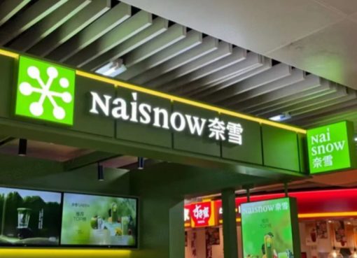 “脱日本化”の中国ティードリンク「奈雪」、グローバル市場目指しブランド再刷新