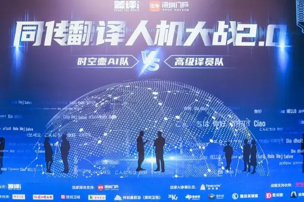 「人間 vs AI」同時通訳バトル、深圳で開催　AIが専門用語で圧勝したも、人間ならではの強みも⋯