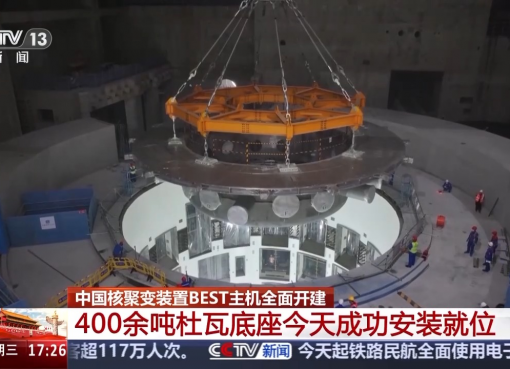 中国、世界初の「人工太陽」発電を目指す　核融合炉「BEST」2027年竣工へ