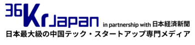 36Kr Japan | 最大級の中国テック・スタートアップ専門メディア