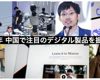 【年末特集】「ヒューマノイド元年」から「DeepSeekショック」まで──2025年注目の中国発デジタル製品を振り返る
