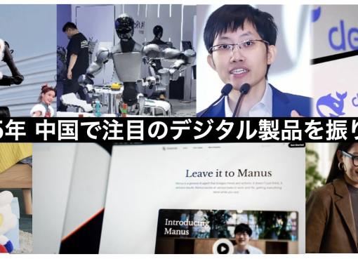 【年末特集】「ヒューマノイド元年」から「DeepSeekショック」まで──2025年注目の中国発デジタル製品を振り返る