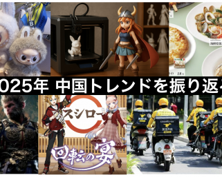 【年末特集】LABUBU・スシロー・黒神話聖地巡礼から読み解く、2025年の中国消費トレンド