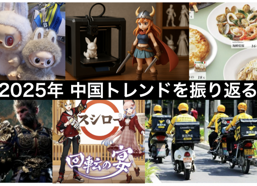 【年末特集】LABUBU・スシロー・黒神話聖地巡礼から読み解く、2025年の中国消費トレンド